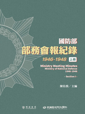 cover image of 國防部部務會報紀錄（1946-1948）上冊